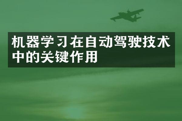 机器学习在自动驾驶技术中的关键作用
