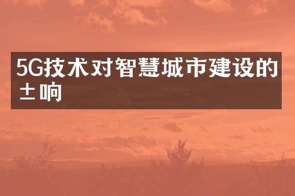 5G技术对智慧城市建设的影响