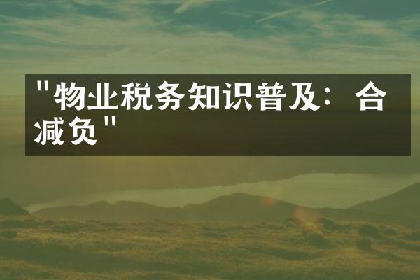 "物业税务知识普及：合法减负"
