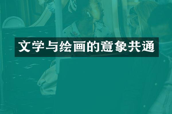 文学与绘画的意象共通