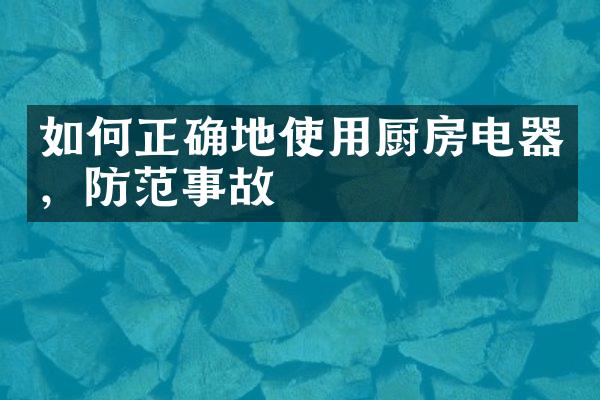 如何正确地使用厨房电器，防范事故
