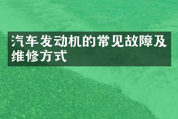汽车发动机的常见故障及维修方式