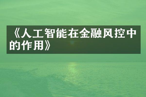 《人工智能在金融风控中的作用》