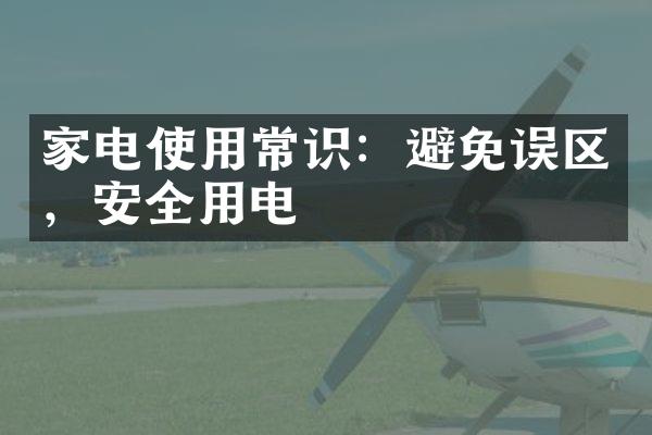 家电使用常识：避免误区，安全用电