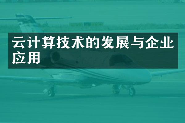云计算技术的发展与企业应用