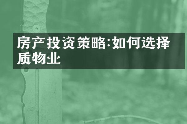 房产投资策略:如何选择优质物业