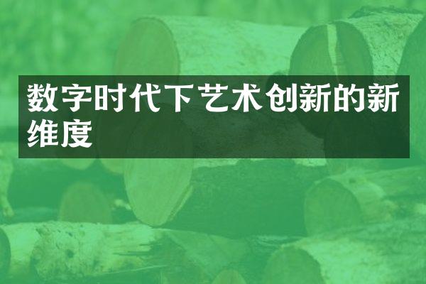 数字时代下艺术创新的新维度