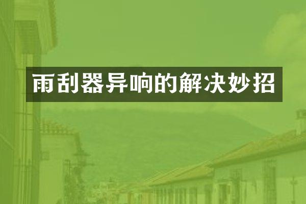 雨刮器异响的解决妙招