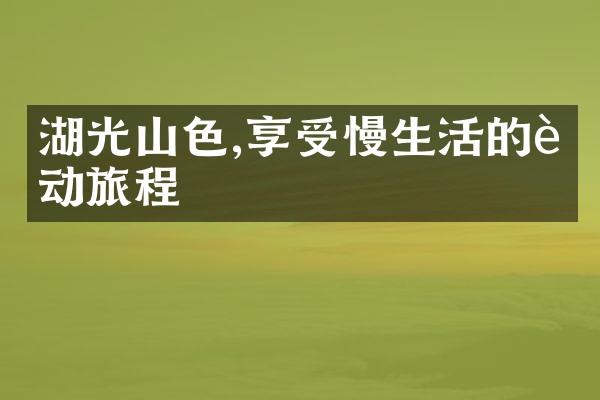 湖光山色,享受慢生活的运动旅程
