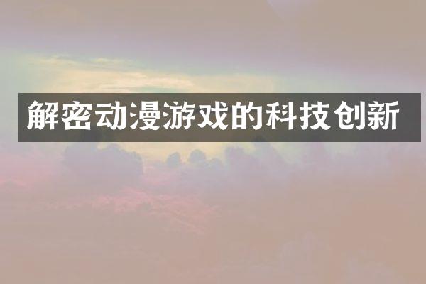 解密动漫游戏的科技创新