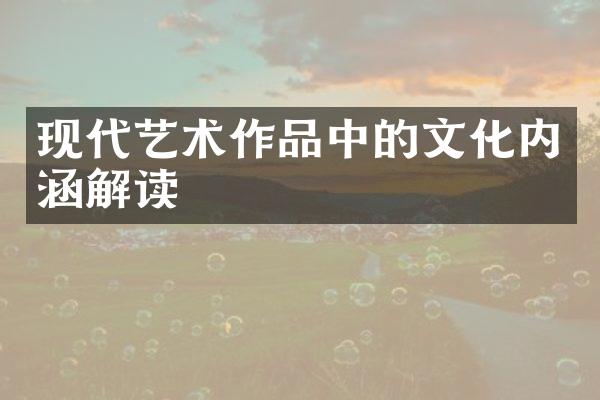 现代艺术作品中的文化内涵解读