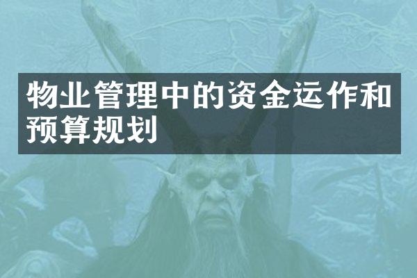 物业管理中的资金运作和预算规划