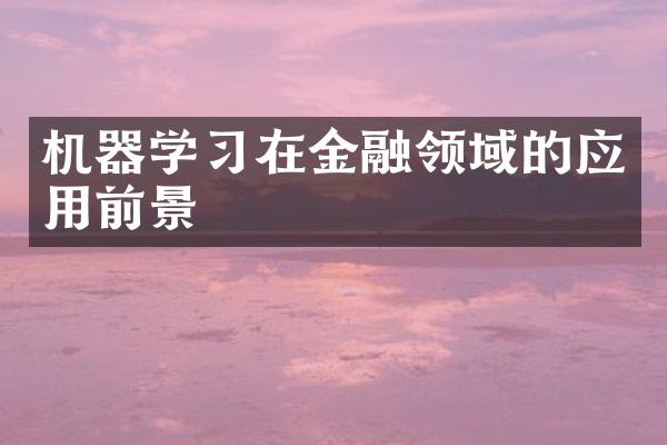 机器学习在金融领域的应用前景