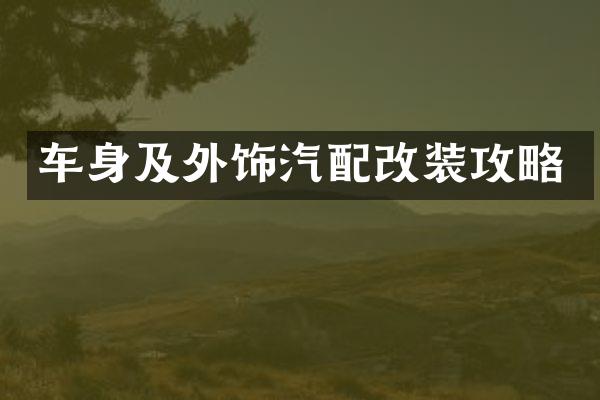 车身及外饰汽配改装攻略