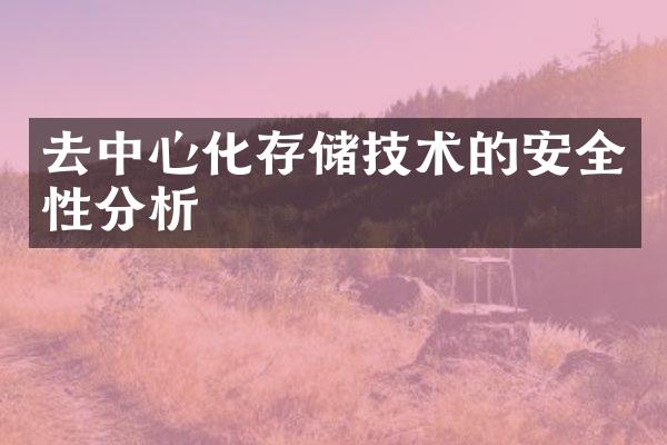 去中心化存储技术的安全性分析