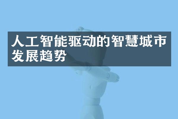 人工智能驱动的智慧城市发展趋势