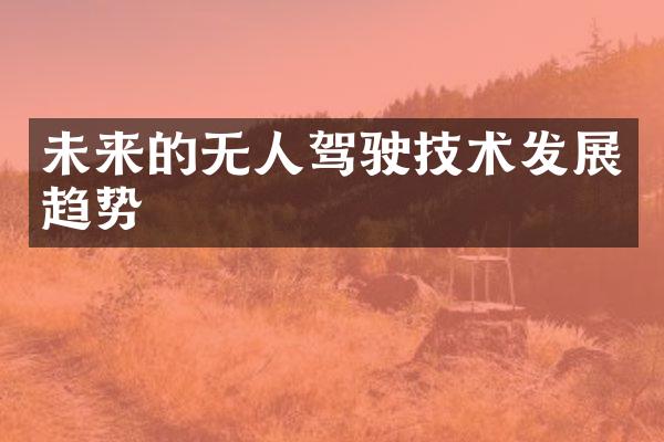 未来的无人驾驶技术发展趋势