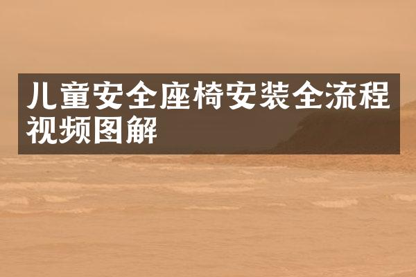 儿童安全座椅安装全流程视频图解