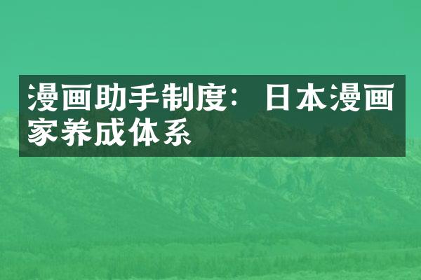漫画助手制度：日本漫画家养成体系