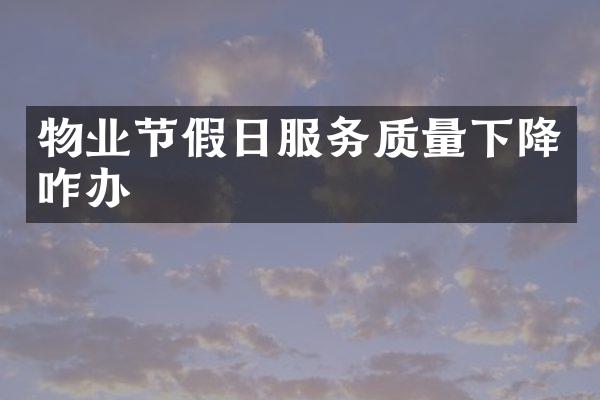 物业节假日服务质量下降咋办