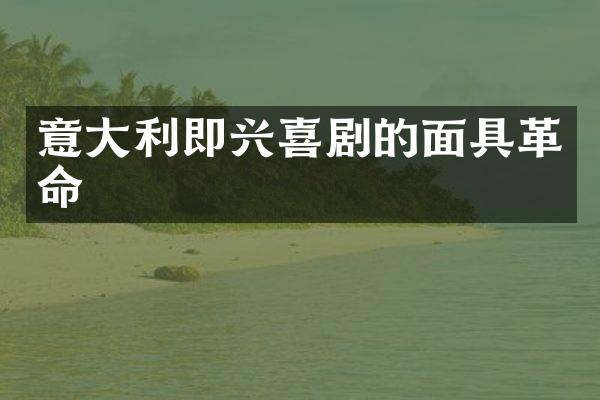 意大利即兴喜剧的面具革命
