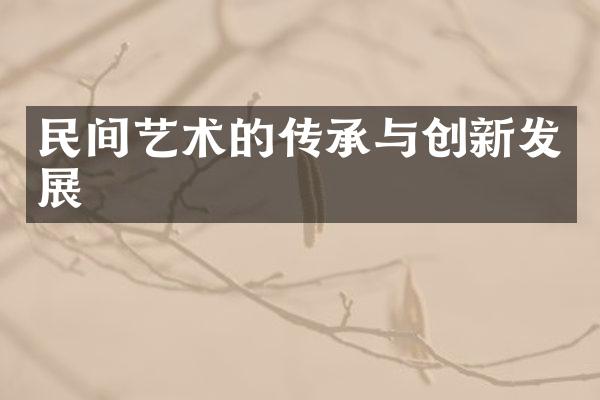 民间艺术的传承与创新发展
