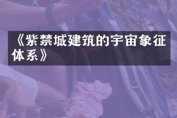 《紫禁城建筑的宇宙象征体系》