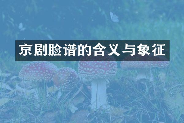 京剧脸谱的含义与象征